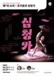 희로애락을 함축한 판소리를 해설과 만나는 ‘魂의 소리-오지윤의 심청가’