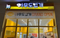 반려동물용품 프리미엄 멀티샵 ‘아무도없개’ 일산 중산점 그랜드 오픈