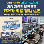 뜨는 소자본 창업아이템 욜로PC방, 진입 장벽 낮춘 최저가 보장제 선보여