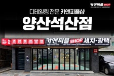스팀세차장 및 디테일링샵 창업 ‘카앤피플샵’, 양산석산점 신규 오픈