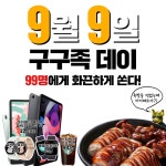 구구족, 구구데이 SNS인증 경품 이벤트 진행