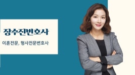 장수복법률사무소 | 이혼전문변호사 장수진, 재산분할 소송, 본인의 기여도를 입증하는 것이 관건