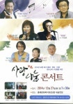 ‘사랑나눔 콘서트’ 겨울밤 수놓는다