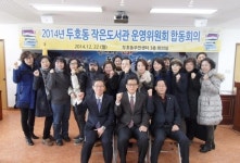 포항시 두호동주민센터, 작은도서관 운영위원회 합동회의