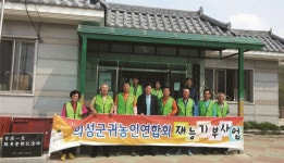 의성귀농인연합회, 경로당 새단장