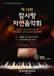영주시, 참사랑 자선음악회