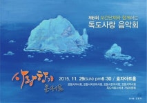 독도사랑 ‘사랑향기 콘서트’