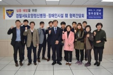 영주경찰서, 정신병원ㆍ장애인시설 협력간담회