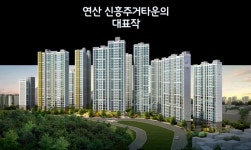 포스코건설, 불패신화 계속 부산 ‘연산 더샵’ 발길 쇄도