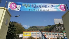 울릉 저동초, 통일교육 체험학교 선정