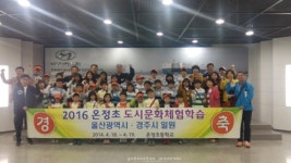 울진 온정초, 전교생 대상 도시문화 체험학습 추진