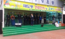 포항 해도동주민센터, 경로잔치