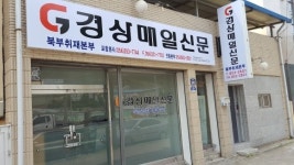 오늘 경상매일신문 북부취재본부 개소식