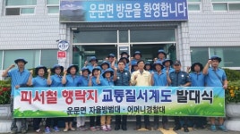 청도군 운문면 피서철 교통질서계도 ‘앞장’
