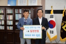 자유농장 대표 이영호·최상식씨 고향 후학 위해 장학금 기탁