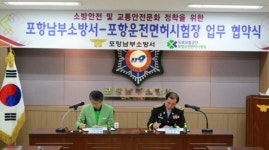 포항남부소방서, 포항운전면허시험장과 업무협약 체결