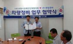 포항시장애인協-㈜영일정비, 차량정비 업무 협약식