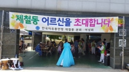 포항 제철동 자유총연맹協, 어르신 음식 대접 행사