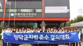 포항시남구보건소, 전직원 ‘청탁금지법’준수 결의대회 개최