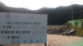 영덕군 폐기물 ‘무법천지’…멍드는 청정하천
