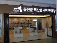 울진종합버스터미널 ‘농ㆍ특산물 전시판매장’ 오픈