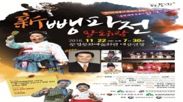 유쾌 통쾌 마당놀이 ‘新 뺑파전 팔도유람’