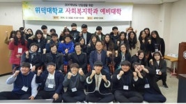 위덕대 사회복지학과, 예비 사회복지사들 모여라!