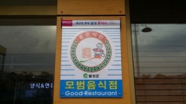 위생관리 상태 우수해… 논공휴게소 ‘모범음식점’