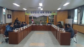 인구증가 대책 간담회 가져 