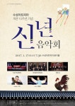수성아트피아 17일 신년음악회  