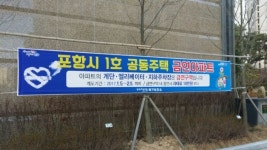 포항 북구보건소, 첫 금연아파트 양덕 삼구3차 지정