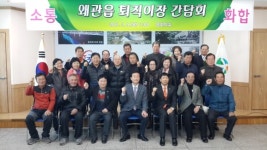 칠곡 왜관읍사무소, 퇴직이장 간담회