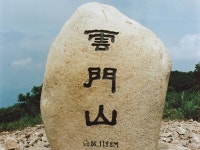 운문산 군립공원 ‘자연자원조사’