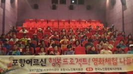 포항노인복지회관, 영화체험나들이 행사