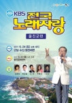 딩동댕~전국 노래자랑