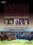 우크라이나 교향악단, 21일 문경시 찾는다