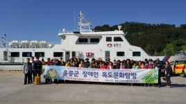 울릉장애인생활이동지원센터, 울릉 독도문화탐방