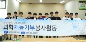 영양고 과학 동아리, 경북기독보육원 재능 기부 봉사