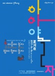 여름+운하+밤의 조화…‘하하야 놀자’