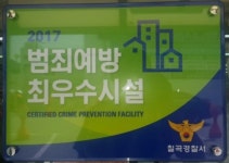 칠곡경찰서, 범죄예방 우수주차장 ‘왜관 농협하나로마트 남부점’ 선정