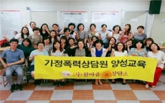 (사)한마음 통합상담소, 포항 가정폭력상담사 양성교육