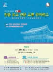 안동대학교공자학원, 20~22일 ‘한중 유교ㆍ인문교류 컨퍼런스’