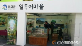 스토리로 만나는 ‘봉화 열목어마을’