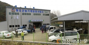 청도 농기계임대사업소  추석연휴 비상근무 돌입