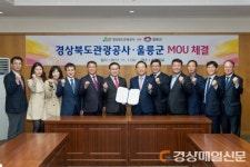 울릉郡-경북관광공사, 관광 인프라 확장ㆍ활성화 ‘힘 모아’