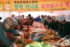 청송친환경영농조합법인 사랑의 김장 나누기 행사 