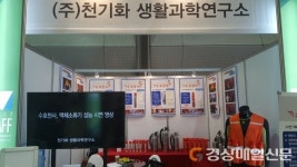 천기화생활과학연구소, 건축산업대전서 ‘이목집중’