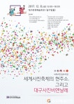 ‘대구사진비엔날레’ 국제적 발돋움 위하여!