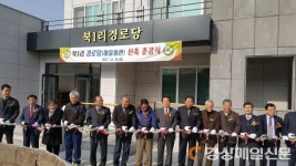 달성군, 북1리 경로당 준공…소통공간 기대