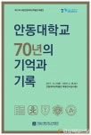 안동대 박물관, 내년 2월까지 개교 70주년 특별展